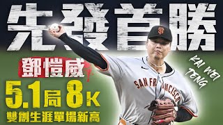 [分享] 鄧愷威勝投（影片）