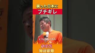 こんな国にしたのは誰だ！！神谷宗幣ブチギレ！！#shorts