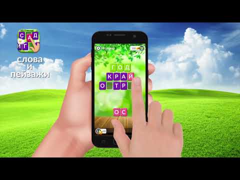 Слова и пейзажи: игра в слова Video