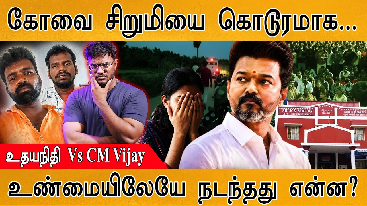 கோவை சிறுமியை கொடூரமாக... | உண்மையிலேயே நடந்தது என்ன? | 