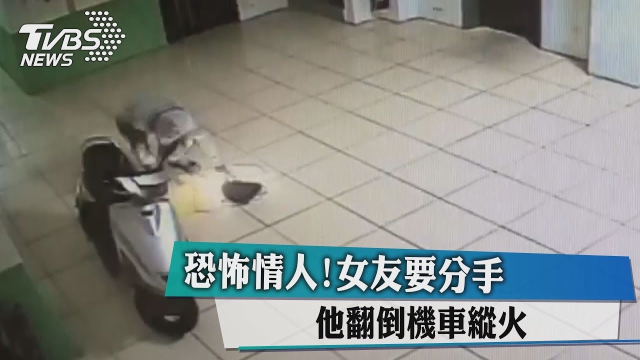 恐怖情人!女友要分手 他翻倒機車縱火
