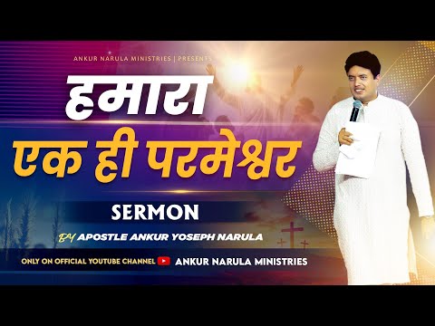 हमारा एक ही परमेश्वर || Sermon || Deliverance Week -2 || Apostle Ankur Yoseph Narula