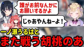 また喧嘩し始める一ノ瀬うるは、なにもかもソロの孤高の戦士胡桃のあ【八雲べに/ぶいすぽっ！/心白てと/昏昏アリア/ネオポルテ/切り抜き/apex/まとめ】