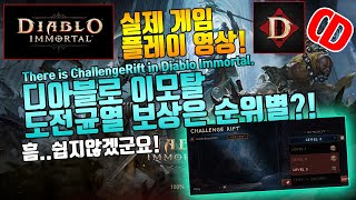 디아블로이모탈 도전균열 보상은 순위별?!(There is ChallengeRift in Diablo Immortal:Real.play.VOD)
