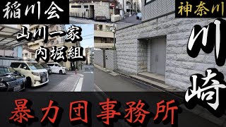 【稲川会】山川一家、内堀組「川崎の暴力団事務所」神奈川ヤクザ事務所巡り
