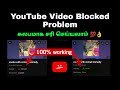 How To Solve YouTube Video Blocked Problem In Tamil How To Remove Copyright In Video