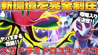【ポケカ対戦】メガドラミドロex ＆ メガユキメノコexデッキが最強過ぎる