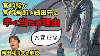 【ゲド戦記】宮崎駿が宮崎吾朗や細田守に辛く当たる理由【岡田斗司夫切り抜き】