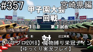 【パワプロ2018】魔物縛り 栄冠ナイン 47(49)都道府県制覇【ゆっくり実況】  宮崎県編　part357