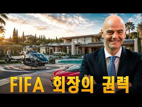 잔니 인판티노의 권력있는 삶 .. 세계 축구 제국을 다스리는 FIFA 대부