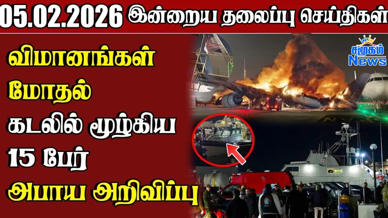 தலைப்புச் செய்திகள் 05.02.2026 | Samugam Headline News