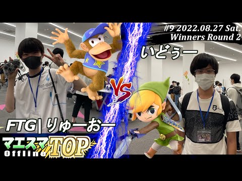 マエスマTOP#9＜WR2＞FTG|りゅーおー(ディディーコング）VS いどぅー(トゥーンリンク) #スマブラSP #マエスマ MaesumaTOP#9