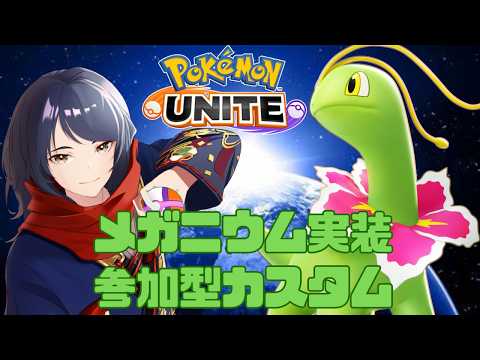 【#ポケモンユナイト/#参加型】新ポケ来たぞ!みんなで遊ぼう参加型カジュアル&カスタム #558【四月一日レオ】