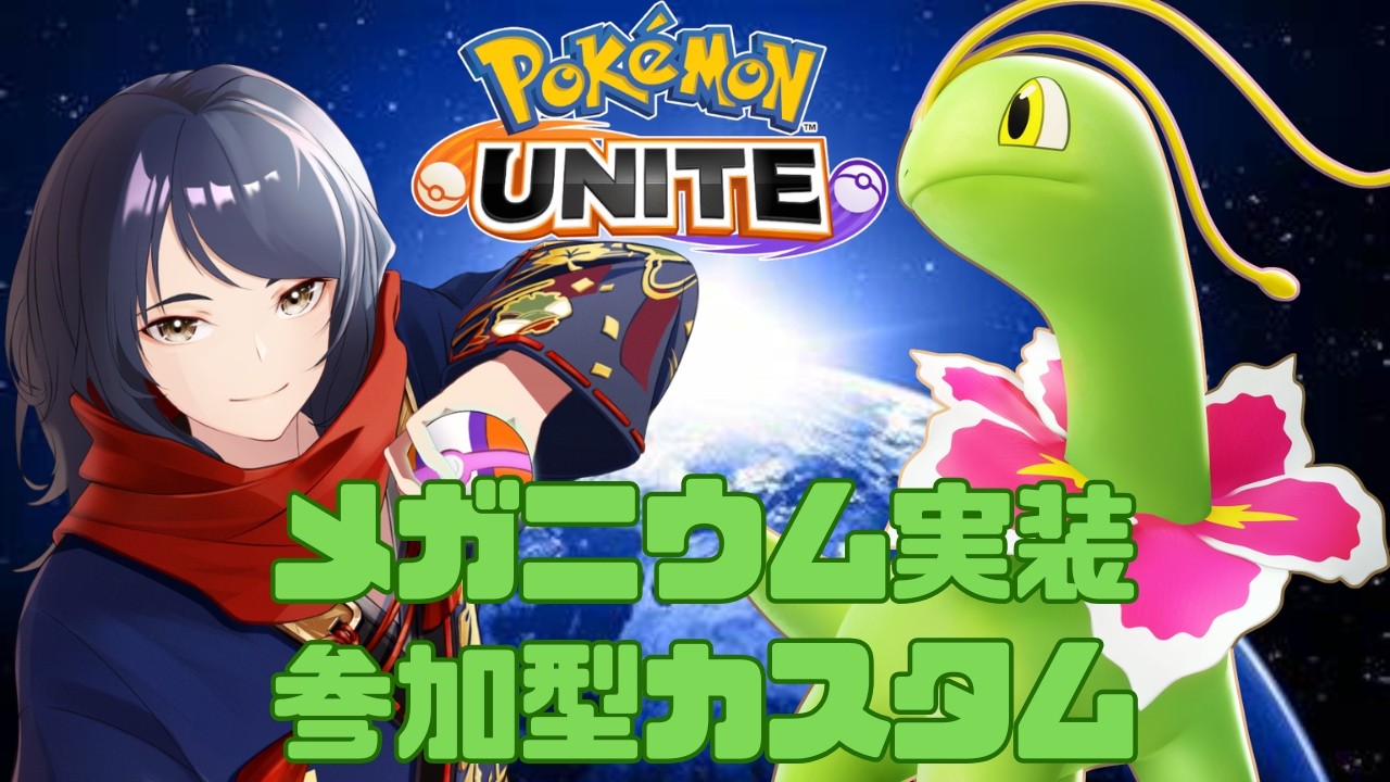 【#ポケモンユナイト/#参加型】新ポケ来たぞ!みんなで遊ぼう参加型カジュアル＆カスタム　#558【四月一日レオ】