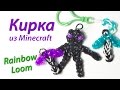 Кирка из Майнкрафт (Minecraft) из Rainbow Loom Bands. Урок 57 ...