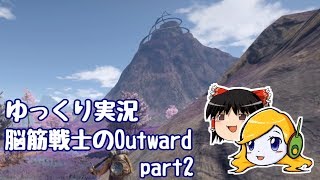 【ゆっくり実況】脳筋戦士のOutward part2