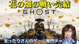 ゴースト・オブ・ヨウテイ　花の畑の戦い完結