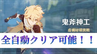 【原神】鬼斧神工 全自動クリア