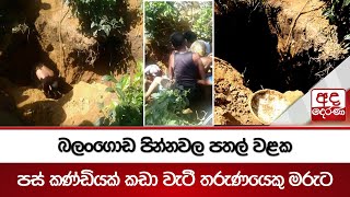 බලංගොඩ පින්නවල පතල් වළක පස් කණ්ඩියක් කඩා වැටී තරුණයෙකු මරුට | Ada Derana