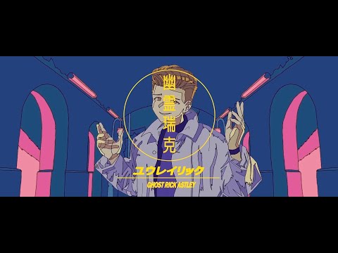 【音MAD】Ghost Rick Astley