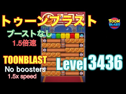 1.5倍速 トゥーンブラスト 3436 ブーストなし toonblast 3436 No boosters