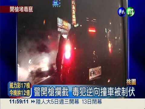 毒犯心虛拒檢逆向撞 警開槍制伏