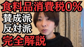 【消費税ゼロ税率】食料品0%賛成派と否定派の主張を完全解説します。【税理士解説】