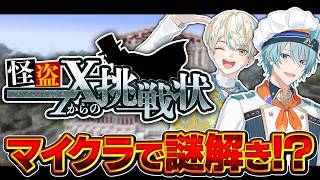 【マイクラ】ドズル社さん制作のマップ「怪盗Xからの挑戦状」に二人で挑む！【にじさんじ/緋八マナ & 渚トラウト】