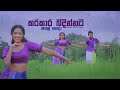 කරකාර බඳින්නට Karakara Badinnata Dance Cover By Wenu With Dance Wenu Ft Para