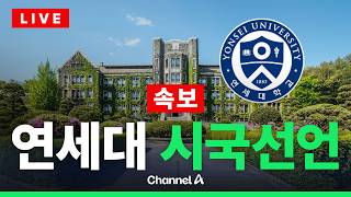 [????라이브를 켜라] [LIVE] [속보] 투표용지 부족 관련 연세대 시국선언 현장 / 채널A