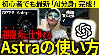 【連休明けに備えよ】GPT6-Astraを使ってだるい仕事をAI分身にやらせてみた！