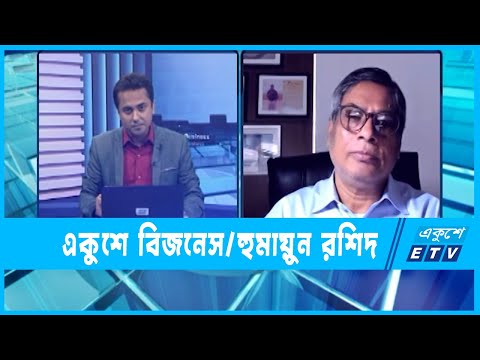 একুশে বিজনেস || হুমায়ুন রশিদ || 05 September 2022