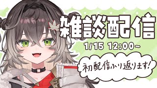 ◤ 雑談 ◢　初配信振り返るぞおおおお　◤#ぶいすぽ新メンバー #龍巻ちせ ⁠◢