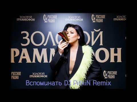 Вспоминать DJ PitkiN Remix