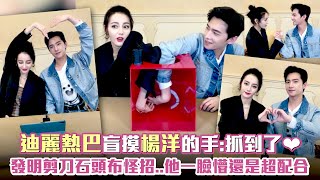 迪麗熱巴盲摸楊洋的手：抓到了 剪刀石頭布怪招..他一臉懵還是超配合｜你是我的榮耀 video