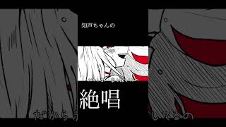 知声ちゃんの絶唱‼️‼️ #オリジナル曲 #ボカロ #vocaloid #知声 #知声song