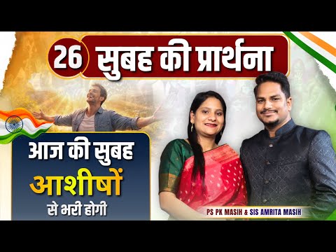 Morning Prayer | आज की सुबह आशीषों से भरी हो | Ps PK masih & Sis Amrita masih | hindi bible message