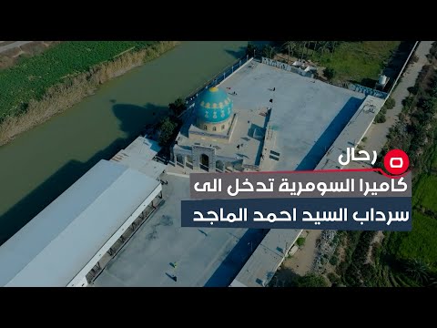 شاهد بالفيديو.. كاميرا السومرية تدخل الى سرداب السيد احمد الماجد