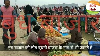 preview picture of video 'बुध बाजार, इस बाजार को लोग बुधनी बाजार के नाम से भी जानते हैं, budh bazar Siddharthnagar'