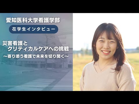 看護学科 災害看護とクリティカルケアへの挑戦～寄り添う看護で未来を切り開く～【愛知医科大学看護学部在学生インタビュー】