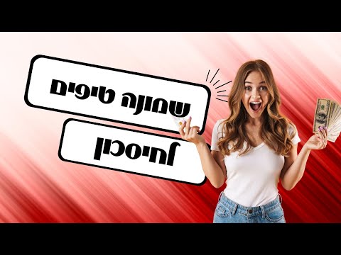 , title : 'איך לחסוך כסף? 8 דרכים לחסוך כסף'