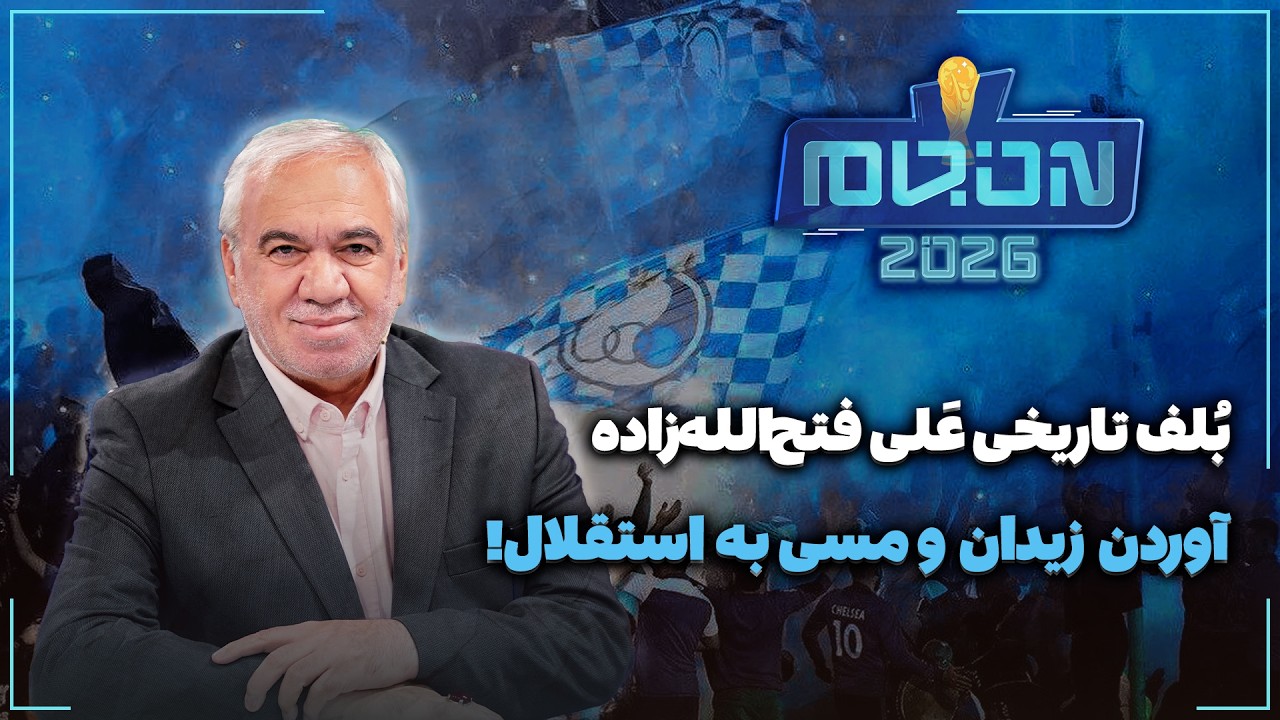 🏟️ بلف تاریخی علی فتح‌الله‌زاده | آوردن زیدان و مسی به استقلال!
