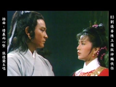 情義兩心堅 - 張德蘭 劉德華陳玉蓮版神鵰俠侶插曲 (劇情片段版) Return of the Condor Heroes 1983 (Andy Lau & Idy Chan) 7/7