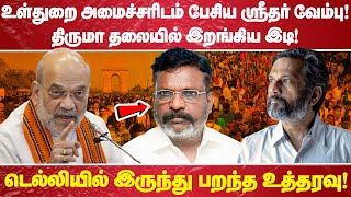Download lagu 'உள்துறை அமைச்சரிடம் பேசிய ஸ்ரீதர் வேம்பு! திருமா தலையில் இறங்கிய இடி! டெல்லியில் இருந்து பறந்த mp3 Download lagu 'உள்துறை அமைச்சரிடம் பேசிய ஸ்ரீதர் வேம்பு! திருமா தலையில் இறங்கிய இடி! டெல்லியில் இருந்து பறந்த mp3