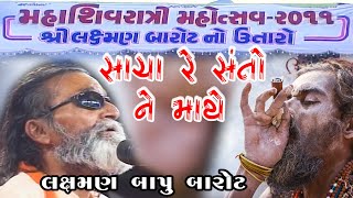 Download lagu સાચા રે સંતો ની માથે વીરા Sacha Re Santo Ni Mathe Vira ~ Laxman Bapu Barot ~ 19 -Sivratri - 2011 mp3