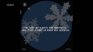 오반 (OVAN), 빈첸 (VINXEN) - 눈송이 Snowflake