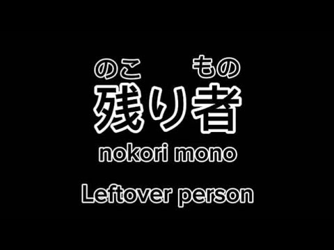 残り者/ Leftover Person ー　倉橋ヨエコ/ Yoeko Kurahashi 「Lyrics」 With Translation