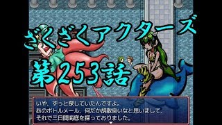 【ゲーム実況】ざくざくアクターズ#0253