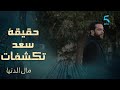 حقيقة سعد تكشفات والقضية كبيرة