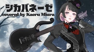 シカバネーゼ 【jon-YAKITORY】/ covered by 三浦カエル